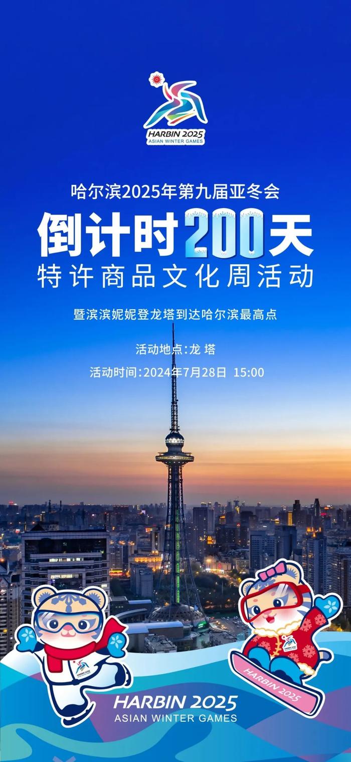 亚冬会倒计时200天特许商品文化周即将开幕！活动内容→