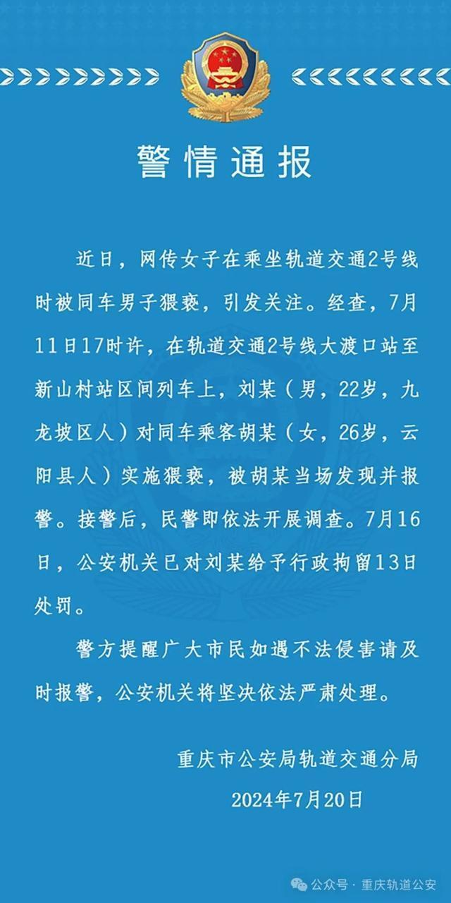 重庆轨道公安通报“22岁男子在列车上猥亵女乘客”：被行拘13日