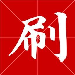 搿些容易读“豁边”的字，侬读得“准足”伐？