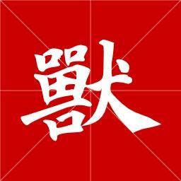 搿些容易读“豁边”的字，侬读得“准足”伐？