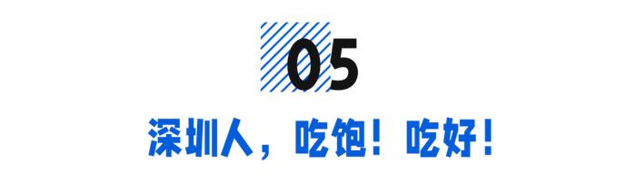 又是被深圳“投喂”的一天！