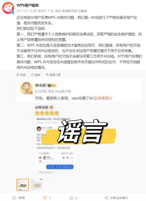 WPS辟谣用户文档被用作训练抖音豆包AI：完全失实 严格遵守个人信息保护法规