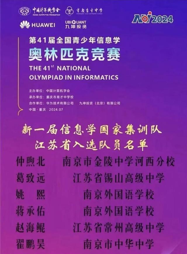 江苏6名高中生入选信息学国家队！获得清华、北大保送资格