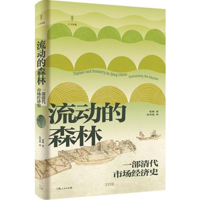 《流动的森林：一部清代市场经济史》