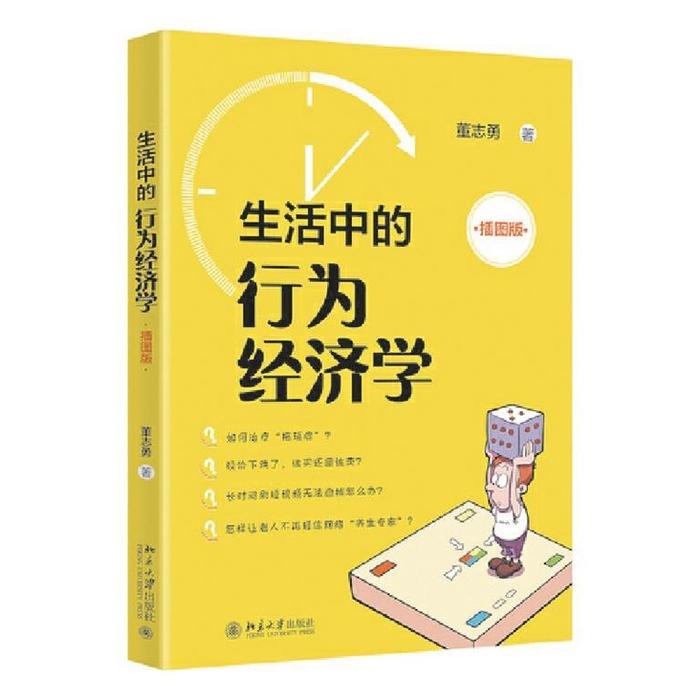 《生活中的行为经济学（插图版）》