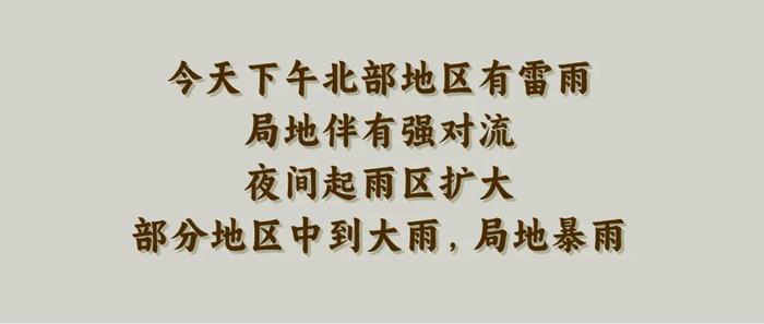 大范围降雨将至，中到大雨+暴雨！河北进入防汛关键期，未来三天天气预报→