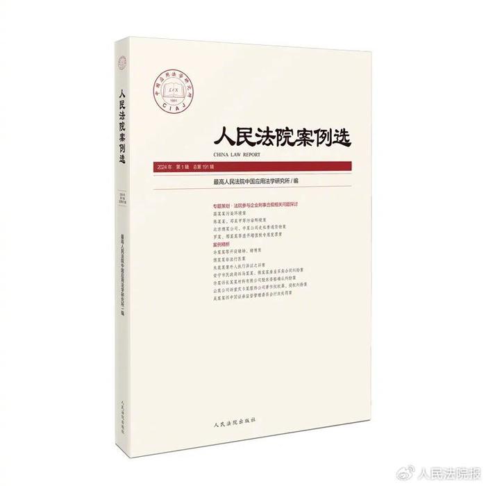 最高法法研所编：人民法院案例选总第191辑