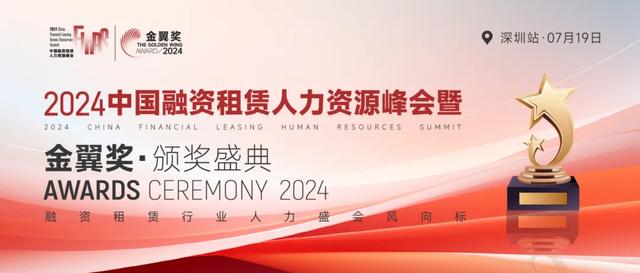 2024中国融资租赁人力资源金翼奖揭晓！50+荣耀奖项引领行业风向