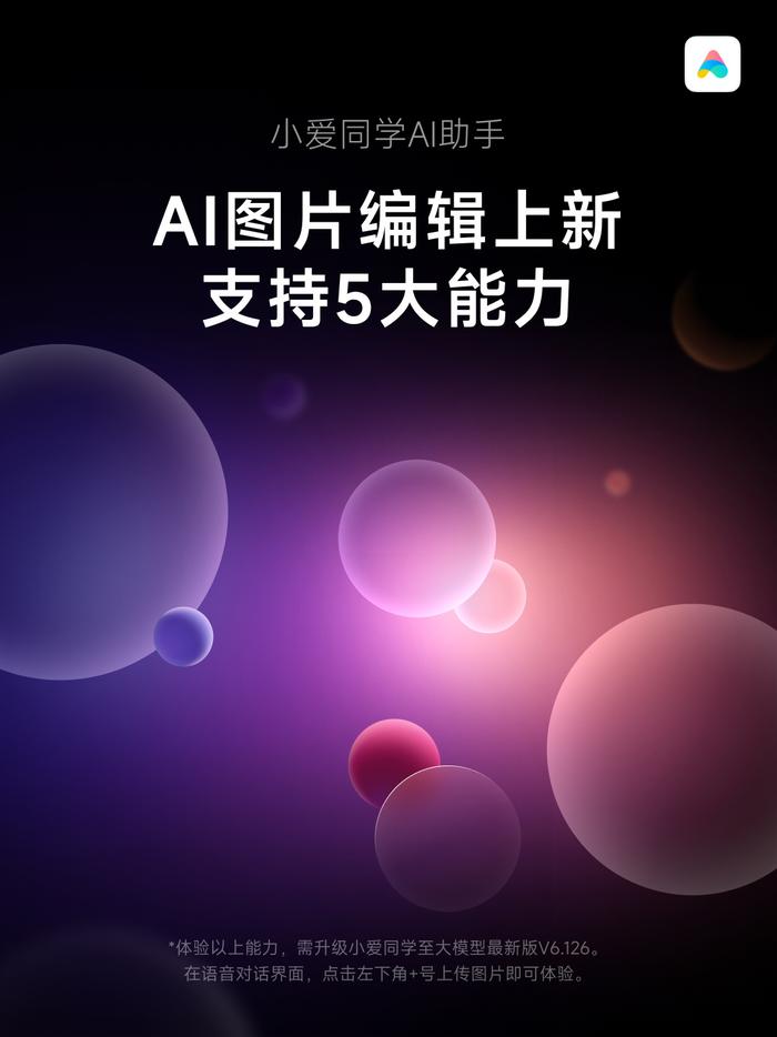 新增「AI 图片编辑」，小米大模型小爱同学获推 V6.126：支持图片背景转换、路人消除等功能