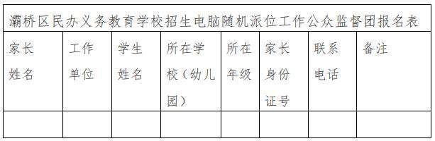 灞桥区教育局诚邀辖区内小学、幼儿园非毕业年级家长参与见证2024年民办义务教育学校招生电脑随机派位全过程