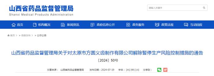 山西省药品监督管理局关于对太原市方圆义齿制作有限公司解除暂停生产风险控制措施的通告