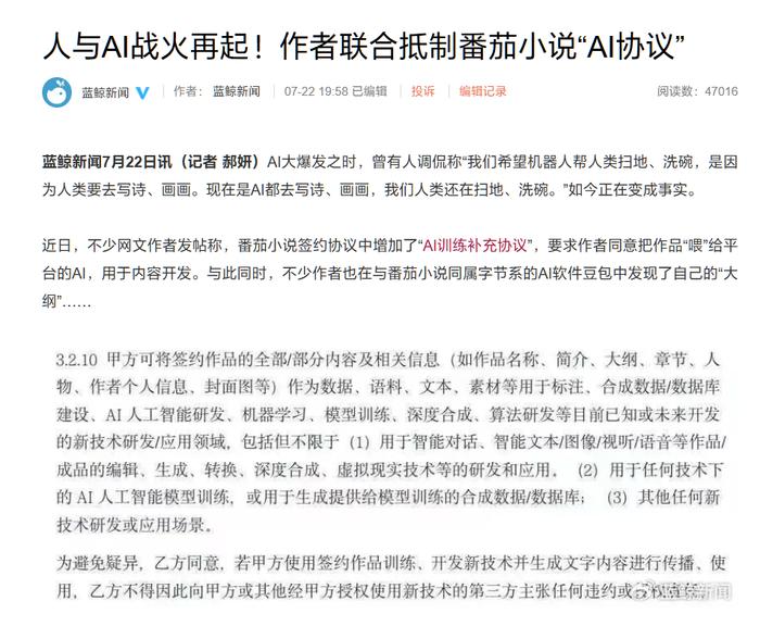 番茄小说被曝要求网文作者同意将作品用于训练 AI，引发作者联合抵制