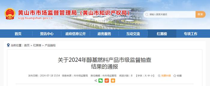 安徽省黄山市市场监管局关于2024年醇基燃料产品市级监督抽查结果的通报