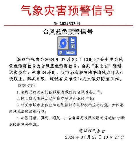 台风“派比安”逐渐远离！海口台风黄色预警降为蓝色