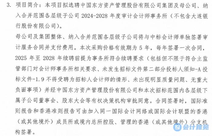 9980万！中国东方资产管理股份有限公司2024-2028年会计师事务所中标候选人