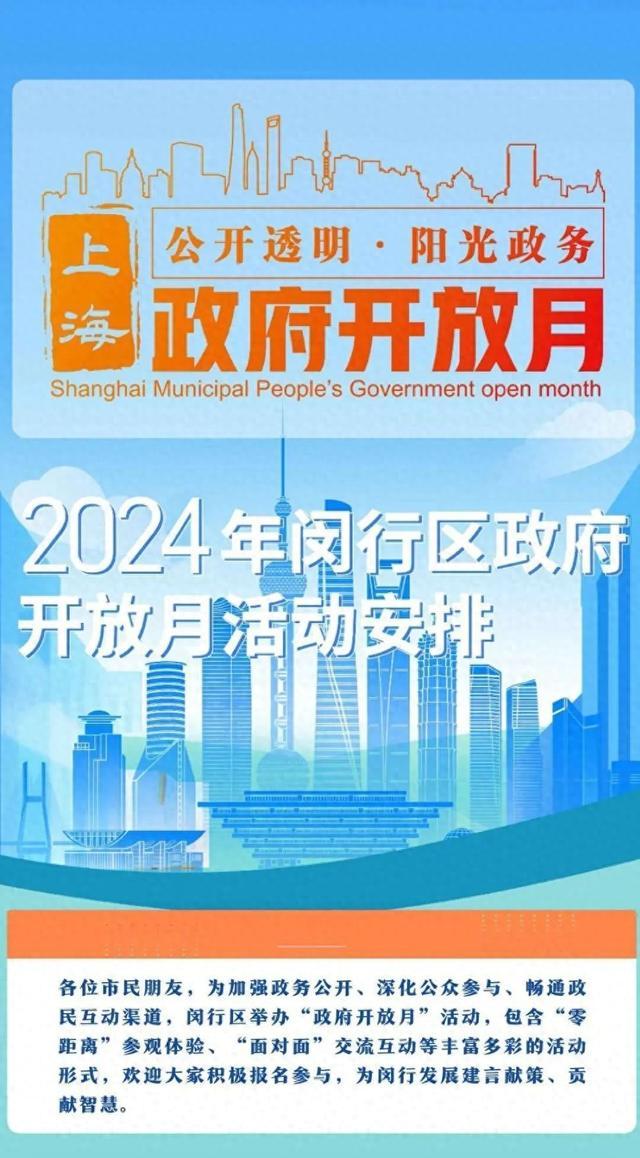 2024年闵行区政府开放月来啦！39项活动邀你来参与