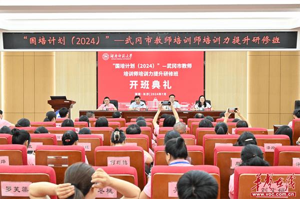 “国培计划（2024）”武冈市教师培训师培训力提升研修集中培训在湖南师范大学开班