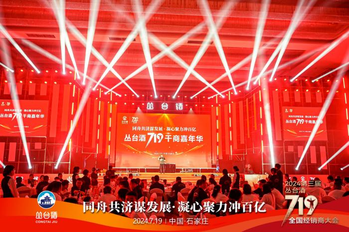 同舟共济 百亿征程丨2024第三届丛台酒719全国经销商大会盛大召开