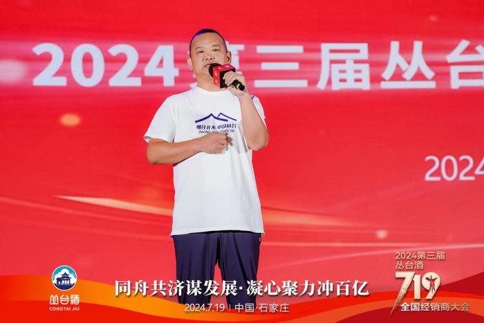 同舟共济 百亿征程丨2024第三届丛台酒719全国经销商大会盛大召开