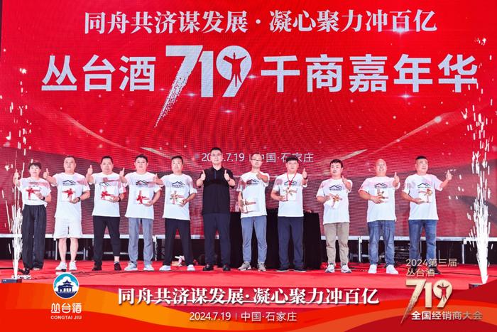 同舟共济 百亿征程丨2024第三届丛台酒719全国经销商大会盛大召开