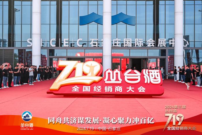 同舟共济 百亿征程丨2024第三届丛台酒719全国经销商大会盛大召开