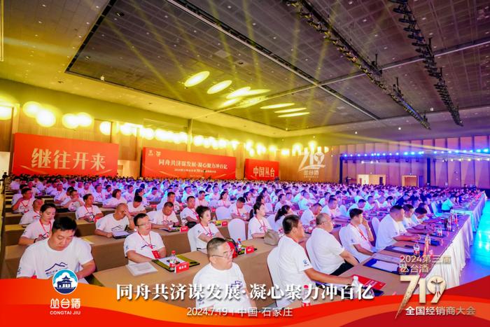 同舟共济 百亿征程丨2024第三届丛台酒719全国经销商大会盛大召开