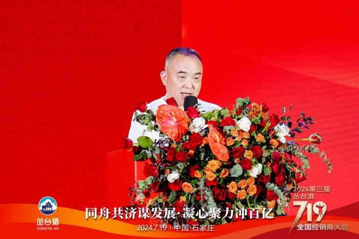 同舟共济 百亿征程丨2024第三届丛台酒719全国经销商大会盛大召开