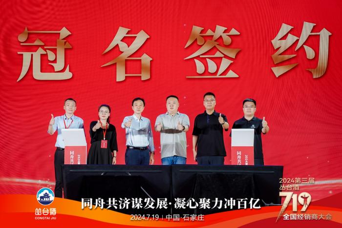 同舟共济 百亿征程丨2024第三届丛台酒719全国经销商大会盛大召开