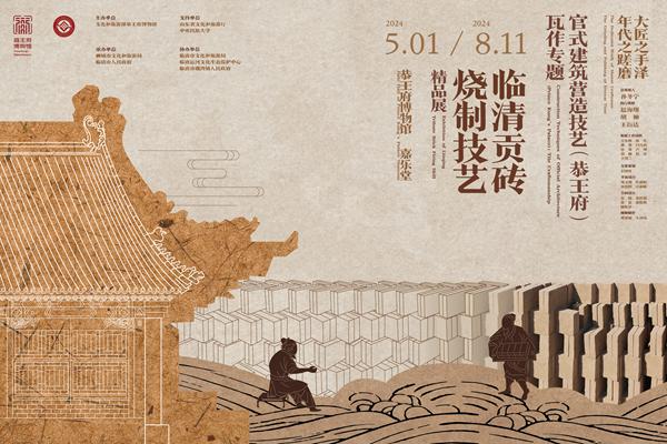 “大匠之手泽 年代之磋磨——官式建筑营造技艺（恭王府）瓦作专题·临清贡砖烧制技艺精品展”开幕