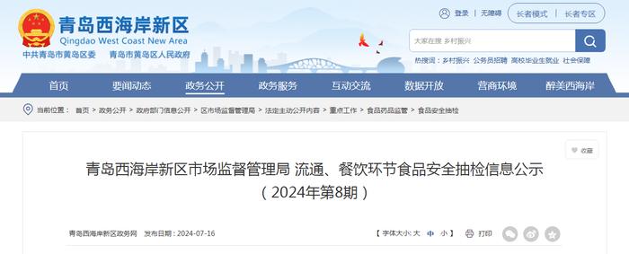 山东省青岛西海岸新区市场监督管理局流通、餐饮环节食品安全抽检信息公示（2024年第8期）