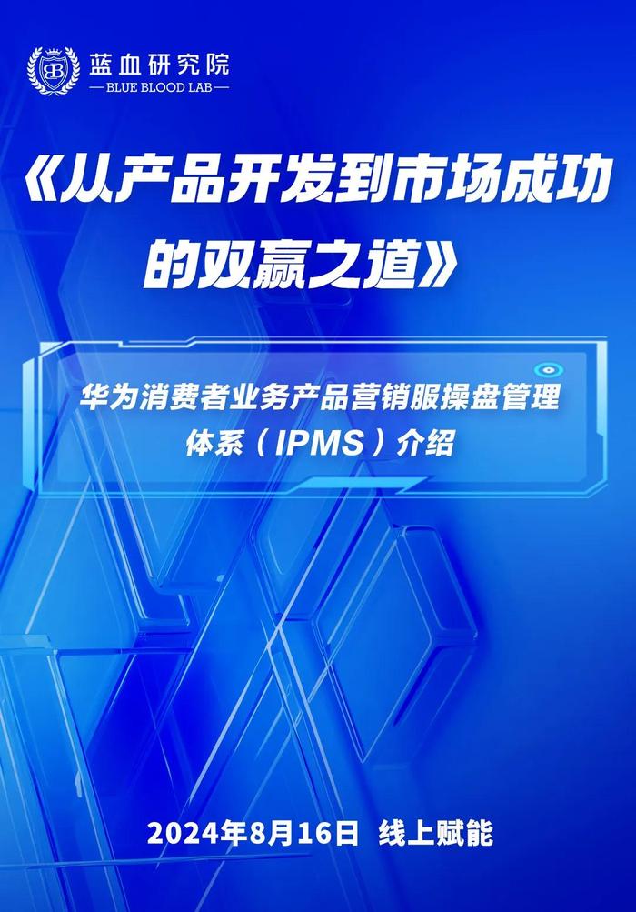 华为手机从产品开发到市场成功的IPMS体系