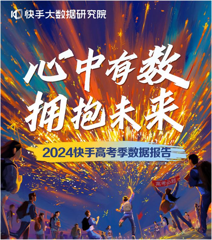 《2024快手高考季数据报告》发布，4.84亿人次观看志愿填报辅导直播