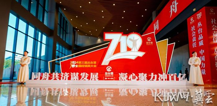 2024第三届丛台酒719全国经销商大会在石家庄成功举办