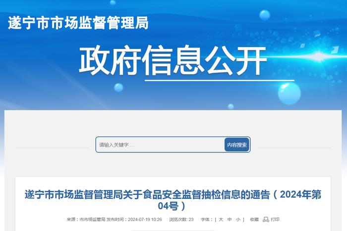 四川省遂宁市市场监督管理局关于食品安全监督抽检信息的通告（2024年第04号）