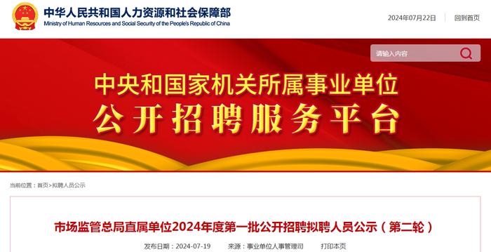 市场监管总局直属单位2024年度第一批公开招聘拟聘人员公示（第二轮）