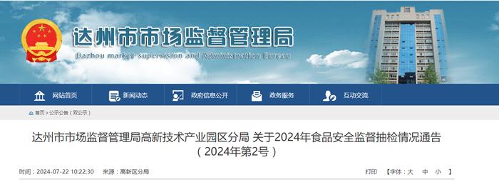 【四川省】达州市市场监督管理局高新技术产业园区分局关于2024年食品安全监督抽检情况通告 （2024年第2号）