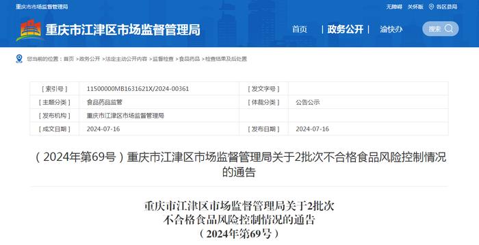 ​重庆市江津区市场监督管理局关于2批次不合格食品风险控制情况的通告（2024年第69号）