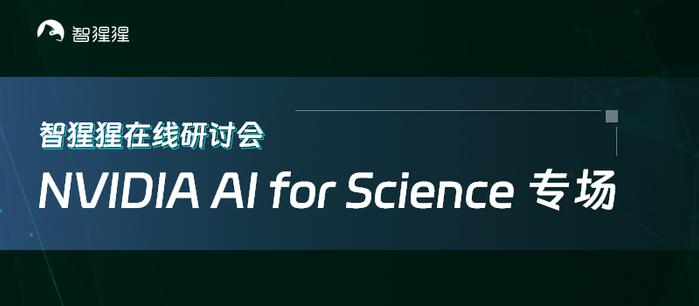 AI驱动下的新能源材料研究、发现与 NVIDIA Modulus 加速材料计算｜在线研讨会预告