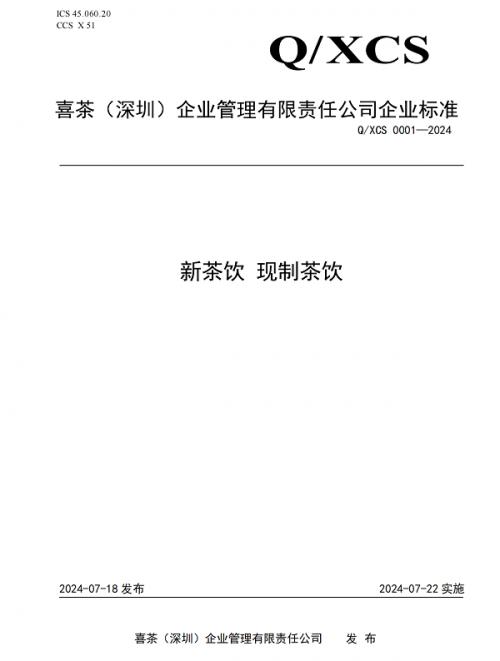 喜茶发布四真七零健康茶饮标准，品质供应链支撑严格健康标准