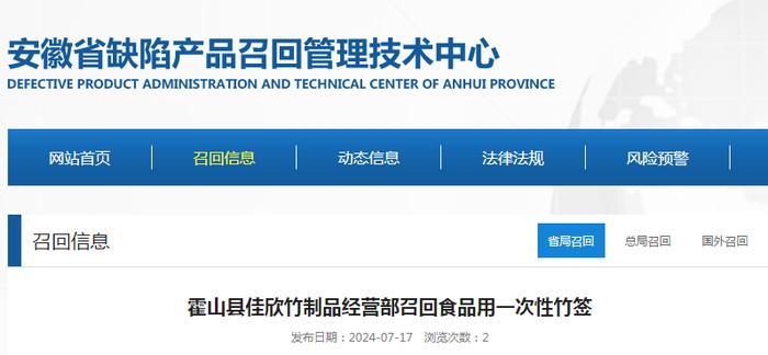 【安徽】霍山县佳欣竹制品经营部召回食品用一次性竹签