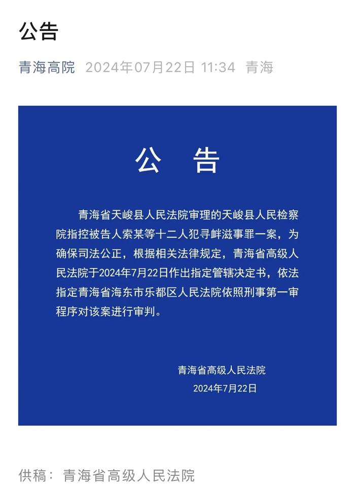 青海高院指定改由海东乐都区法院依照刑事第一审程序审判“索某等人寻衅滋事案”