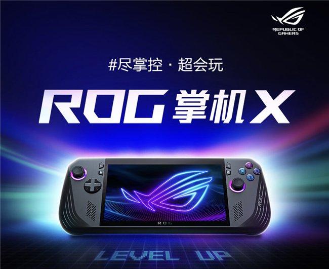 首发5799元！ROG掌机X正式开售 奥创SE前端多点升级