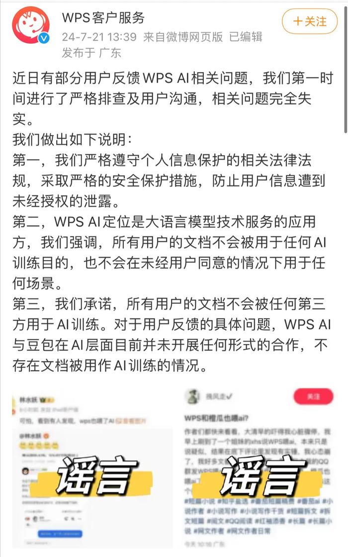 字节跳动：豆包搜索来源于公开信息，与 WPS 在 AI 训练层面未开展任何形式合作