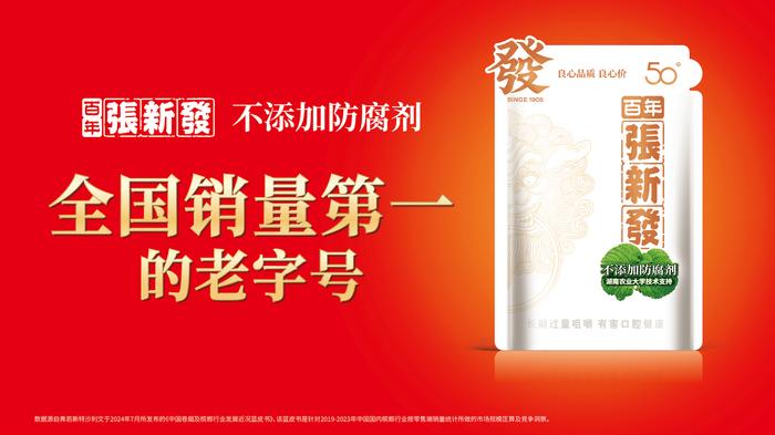 百年张新发新品发布，“不添加”技术树立行业新标准！