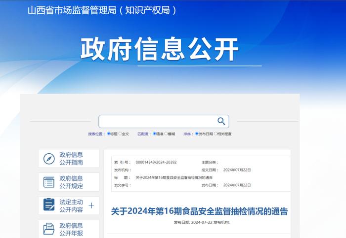 【山西省】关于2024年第16期食品安全监督抽检情况的通告