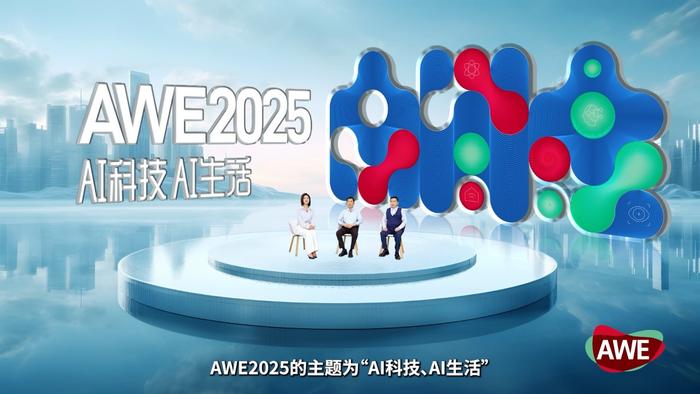 以“AI科技、AI生活”为主题 AWE2025正式启动