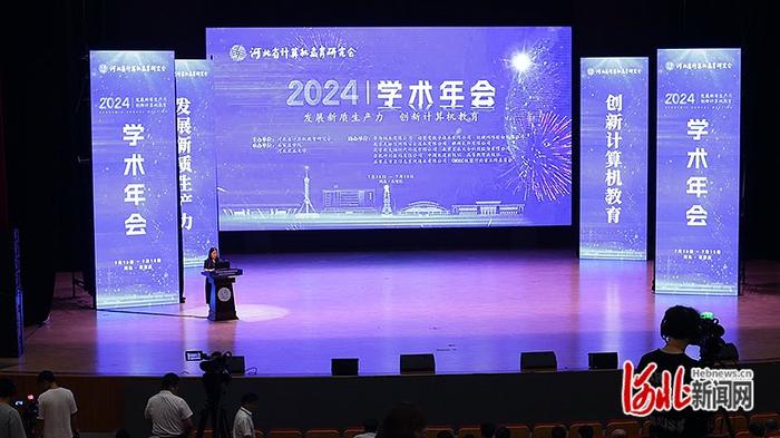 河北省计算机教育研究会2024年学术年会在石家庄学院举行