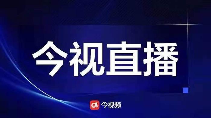 今视频直播预告｜江西如何推进民政事业高质量发展？23日9:30发布