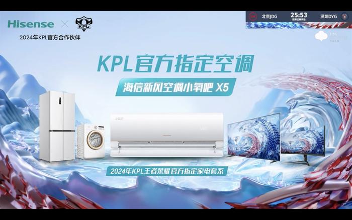 KPL夏季赛新搭档，海信新风空调小氧吧X5助力观赛增氧不上头