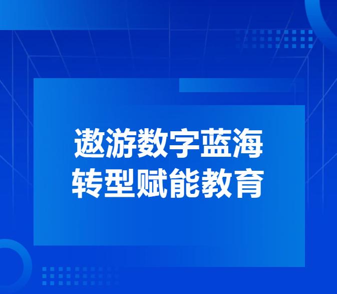 2024年第三期教育数字化转型专题培训在西安藤信学校隆重举行